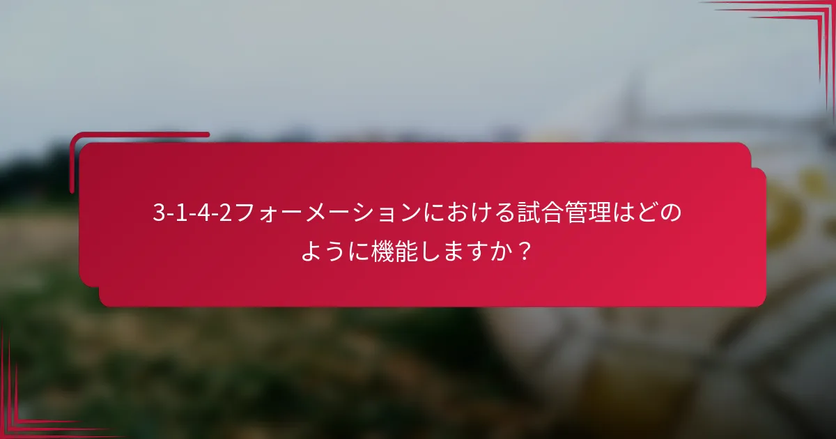 3-1-4-2フォーメーションにおける試合管理はどのように機能しますか?