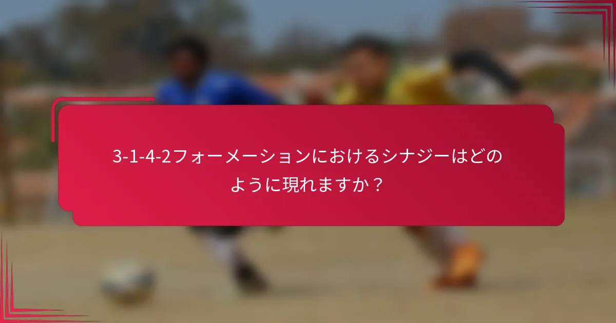 3-1-4-2フォーメーションにおけるシナジーはどのように現れますか？