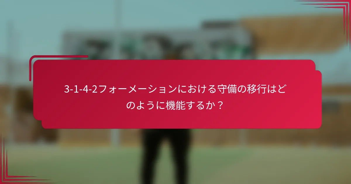 3-1-4-2フォーメーションにおける守備の移行はどのように機能するか?