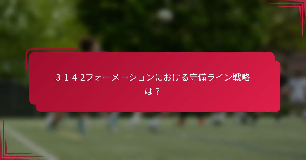 3-1-4-2フォーメーションにおける守備ライン戦略は？