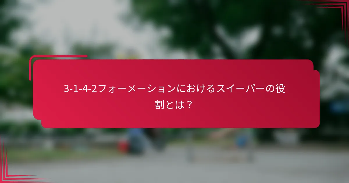 3-1-4-2フォーメーションにおけるスイーパーの役割とは？