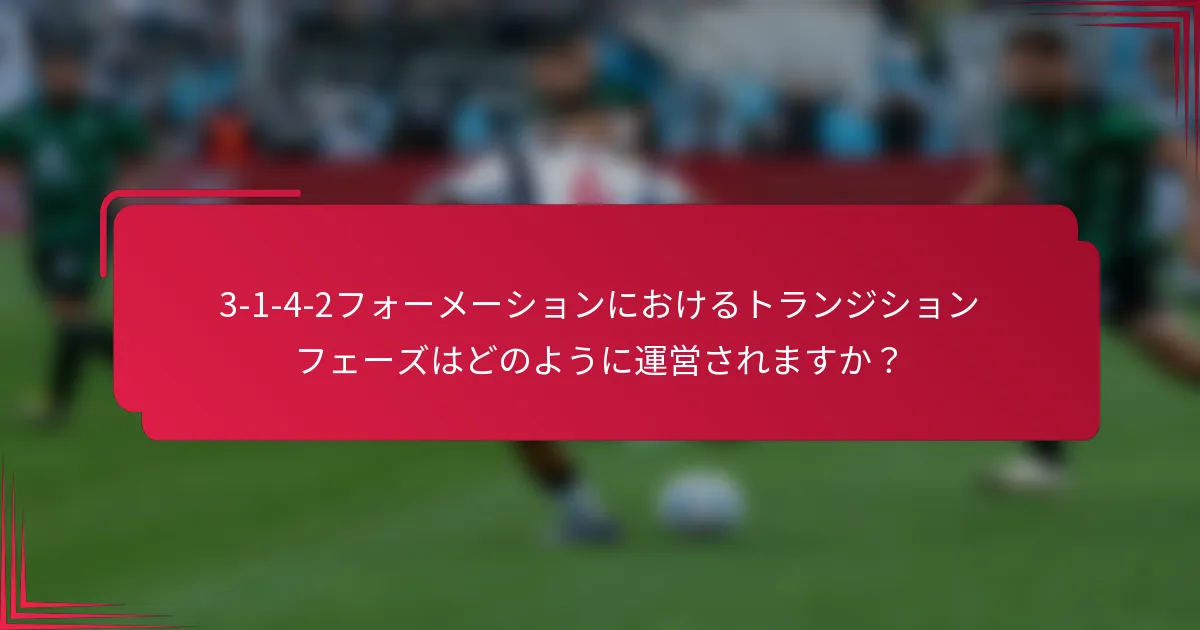 3-1-4-2フォーメーションにおけるトランジションフェーズはどのように運営されますか？