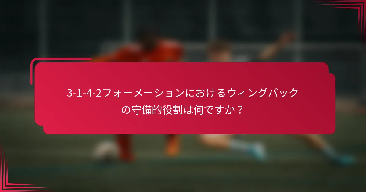 3-1-4-2フォーメーションにおけるウィングバックの守備的役割は何ですか？