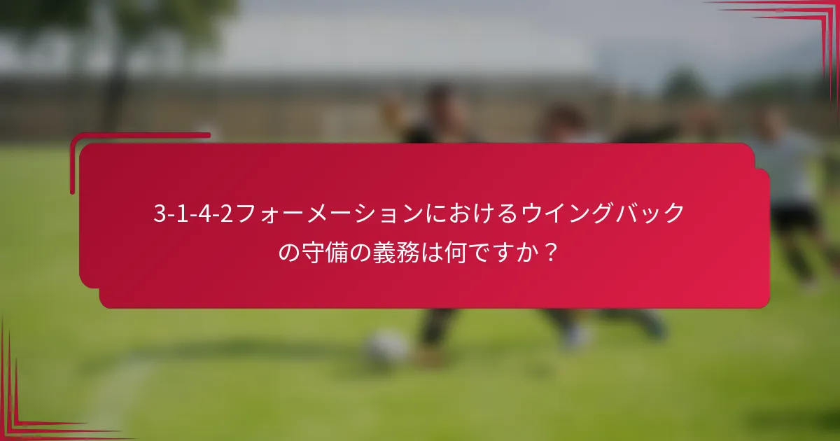 3-1-4-2フォーメーションにおけるウイングバックの守備の義務は何ですか?