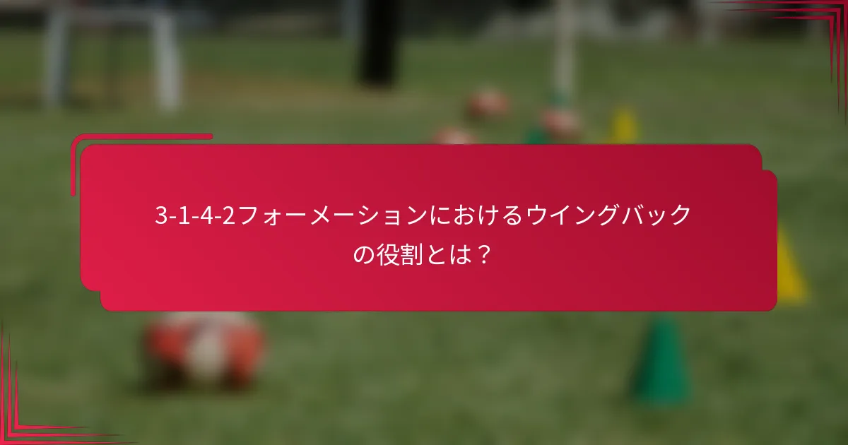 3-1-4-2フォーメーションにおけるウイングバックの役割とは？