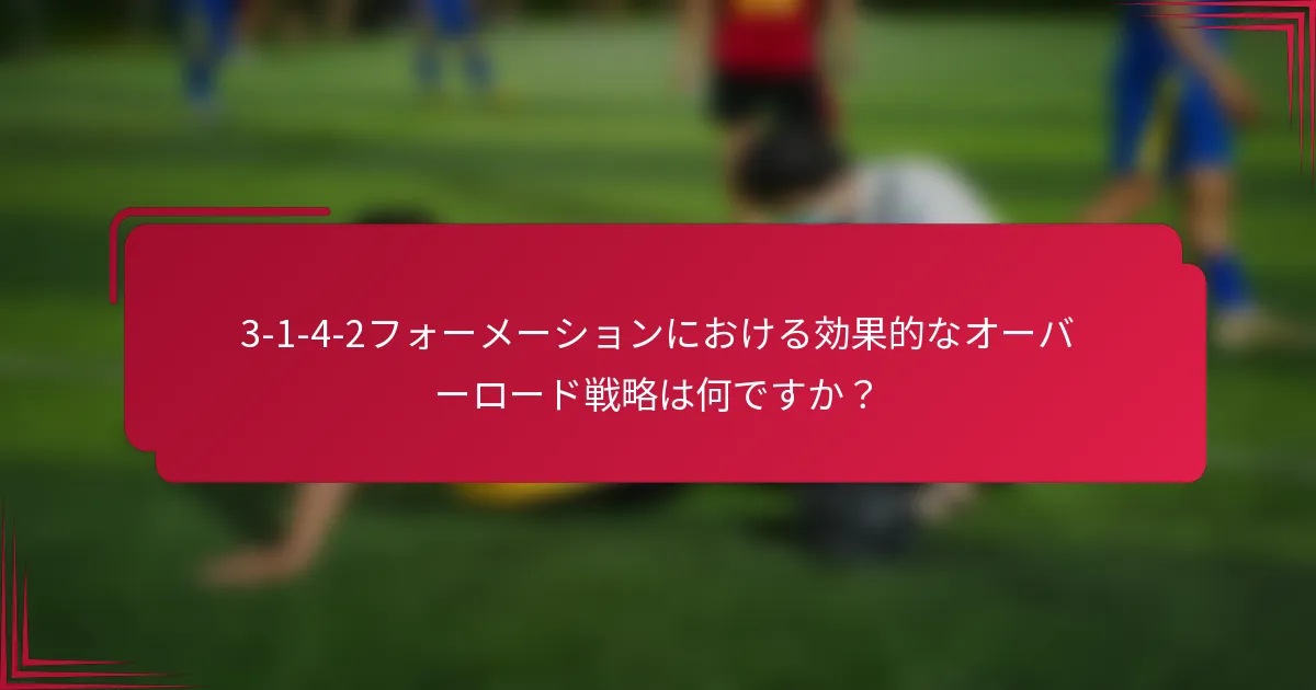 3-1-4-2フォーメーションにおける効果的なオーバーロード戦略は何ですか?