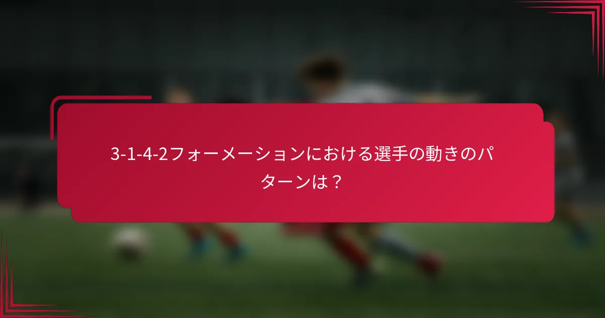 3-1-4-2フォーメーションにおける選手の動きのパターンは?
