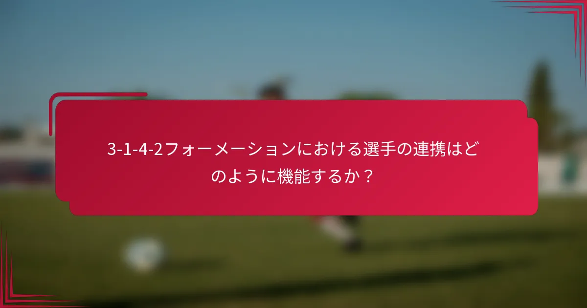 3-1-4-2フォーメーションにおける選手の連携はどのように機能するか?