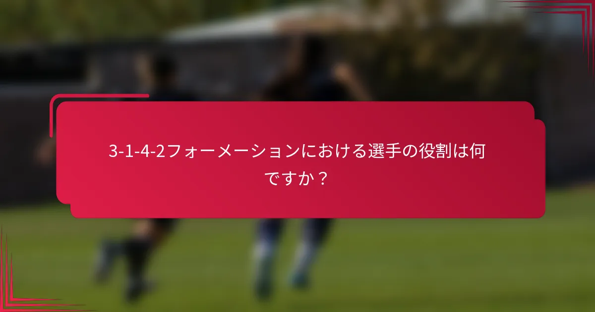 3-1-4-2フォーメーションにおける選手の役割は何ですか？