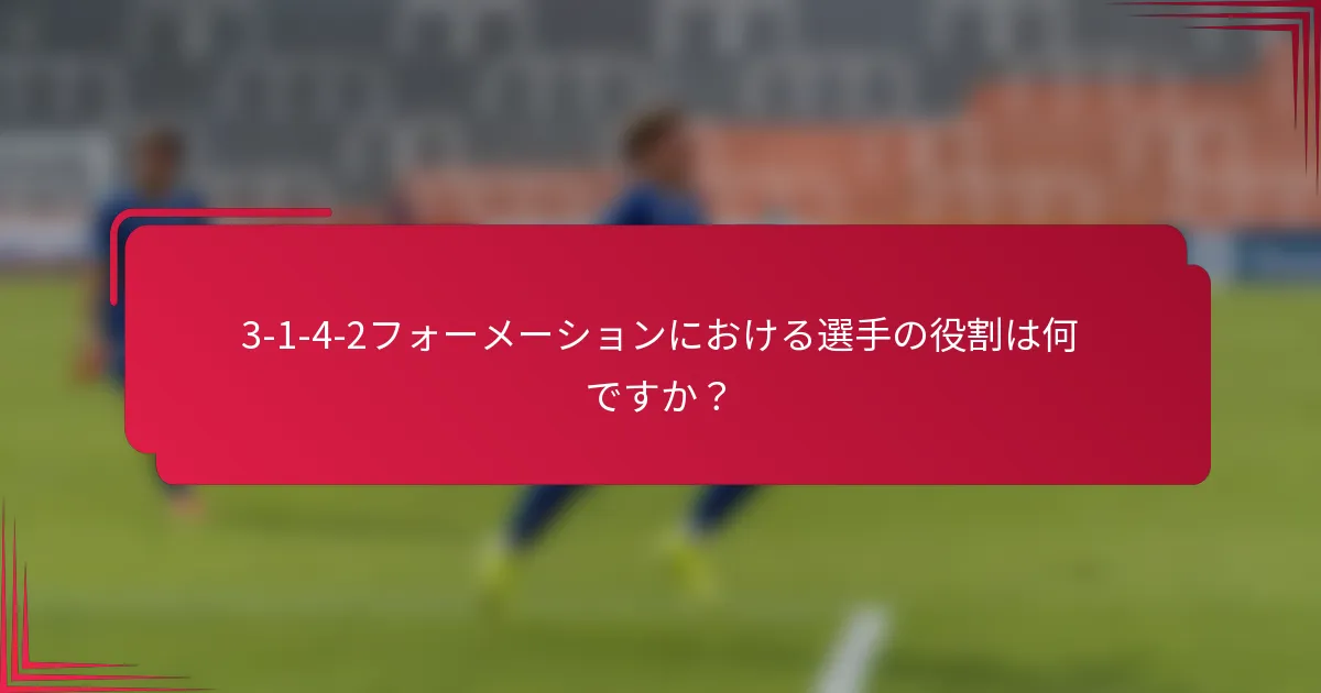 3-1-4-2フォーメーションにおける選手の役割は何ですか？