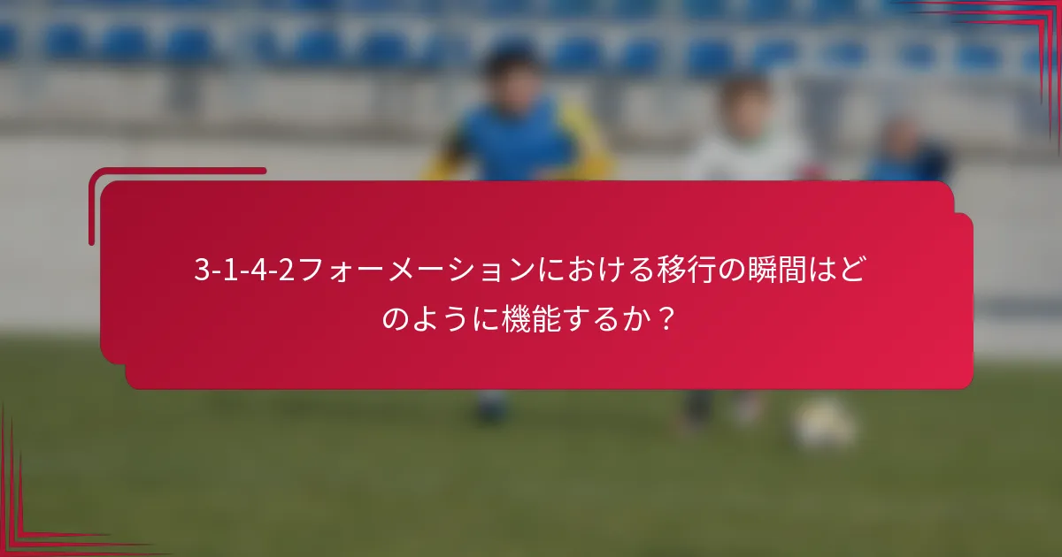 3-1-4-2フォーメーションにおける移行の瞬間はどのように機能するか？