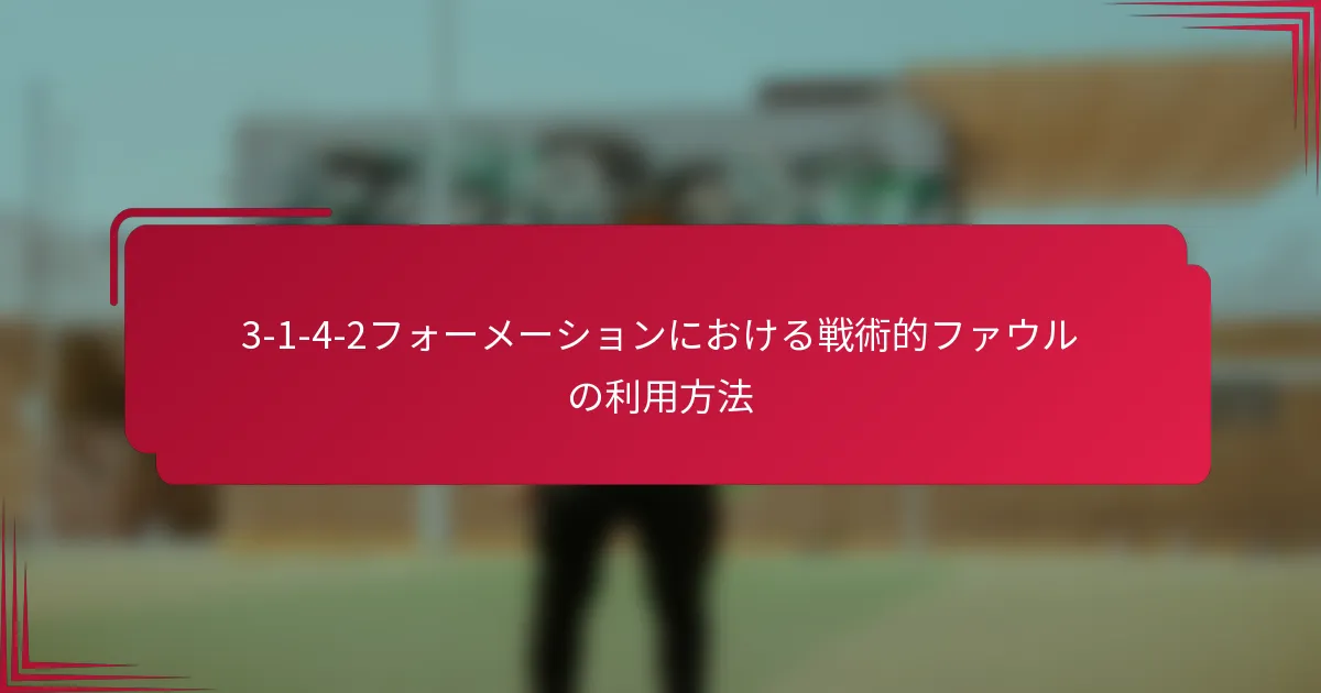 3-1-4-2フォーメーションにおける戦術的ファウルの利用方法