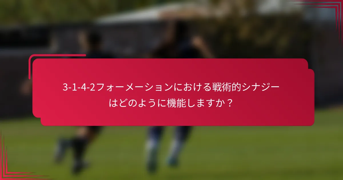 3-1-4-2フォーメーションにおける戦術的シナジーはどのように機能しますか？