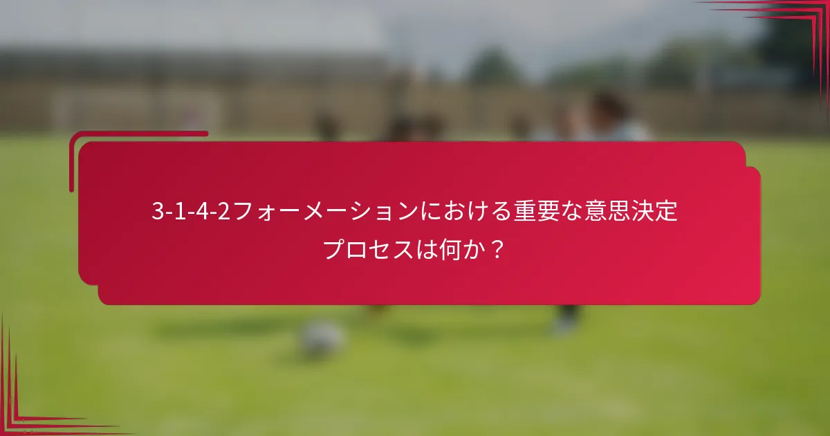 3-1-4-2フォーメーションにおける重要な意思決定プロセスは何か？