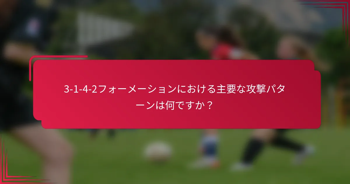3-1-4-2フォーメーションにおける主要な攻撃パターンは何ですか？