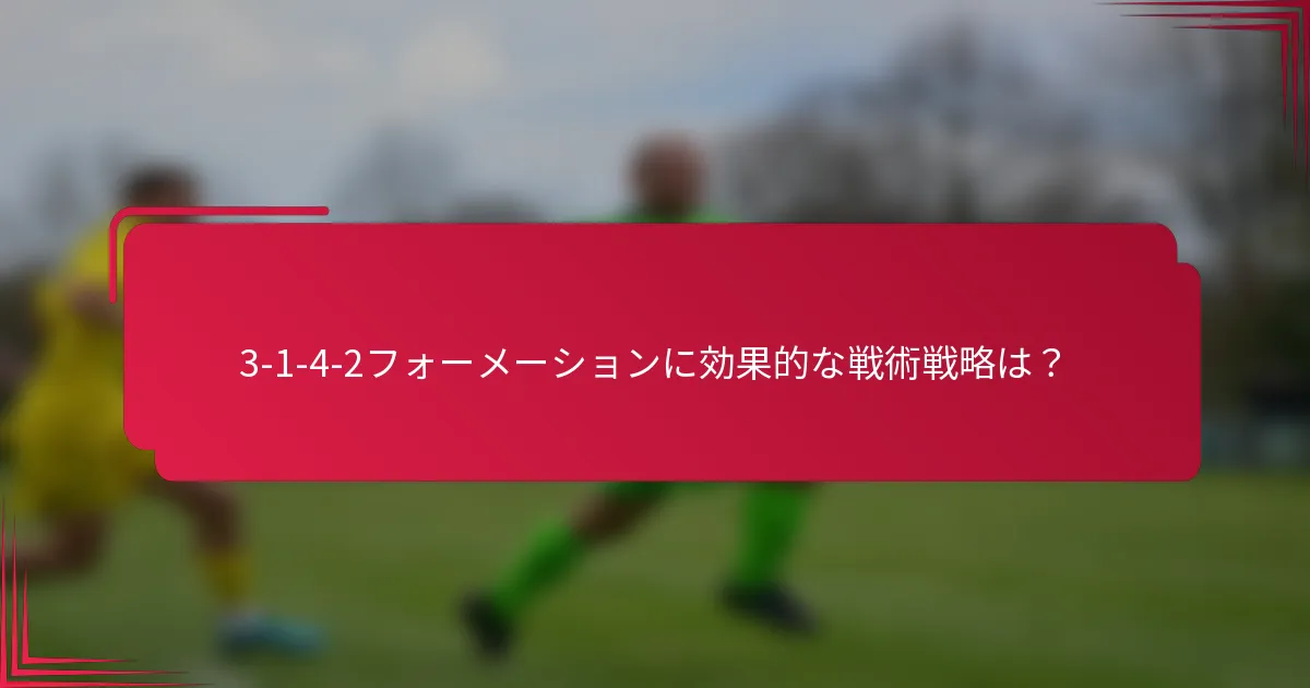 3-1-4-2フォーメーションに効果的な戦術戦略は？