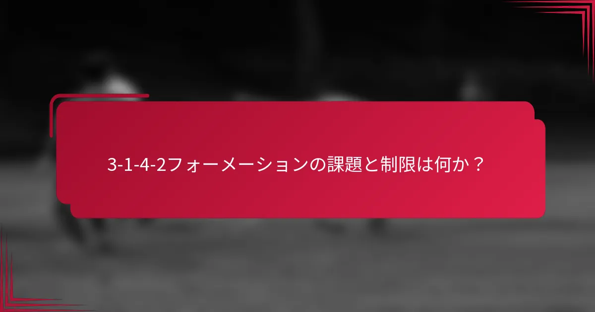 3-1-4-2フォーメーションの課題と制限は何か?