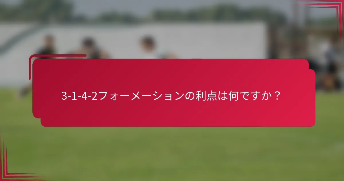 3-1-4-2フォーメーションの利点は何ですか？