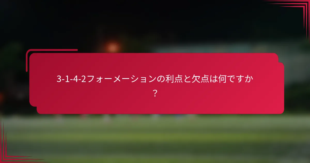3-1-4-2フォーメーションの利点と欠点は何ですか?