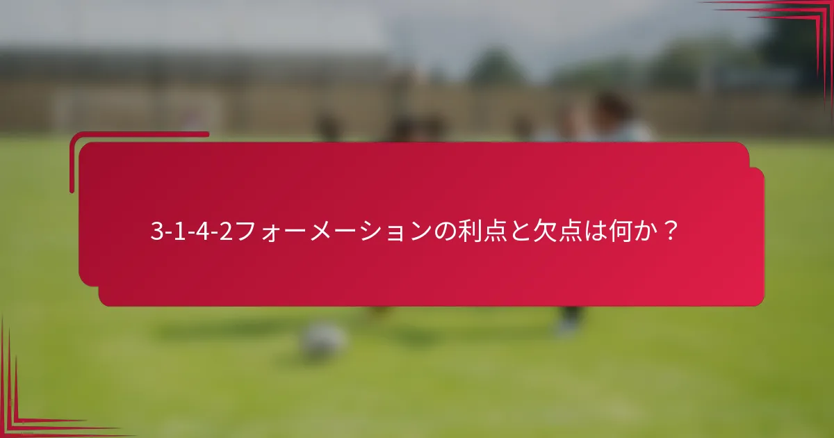 3-1-4-2フォーメーションの利点と欠点は何か？