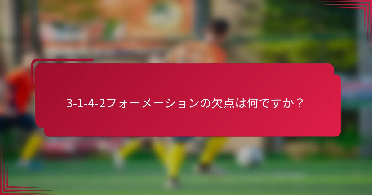3-1-4-2フォーメーションの欠点は何ですか？