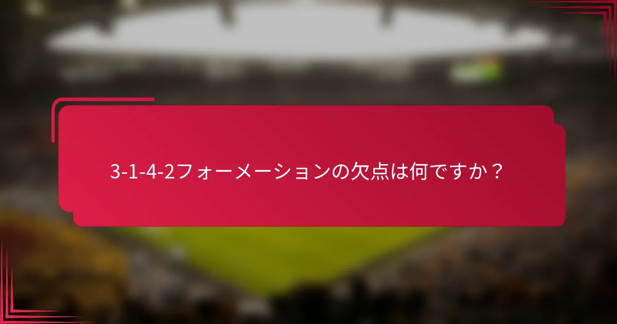 3-1-4-2フォーメーションの欠点は何ですか？