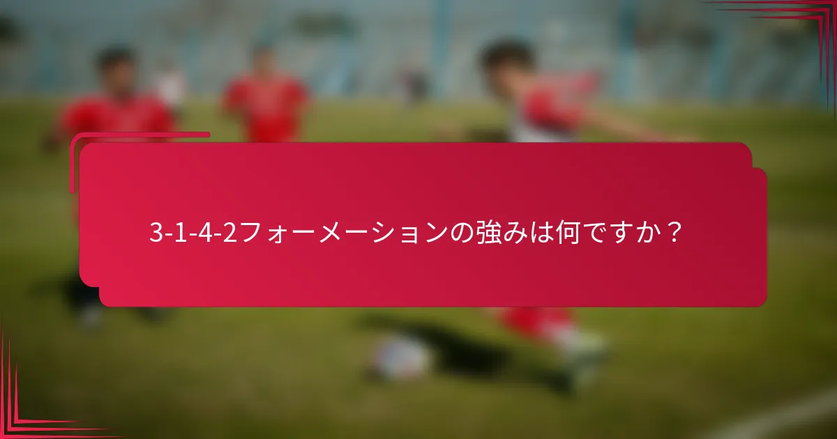 3-1-4-2フォーメーションの強みは何ですか？