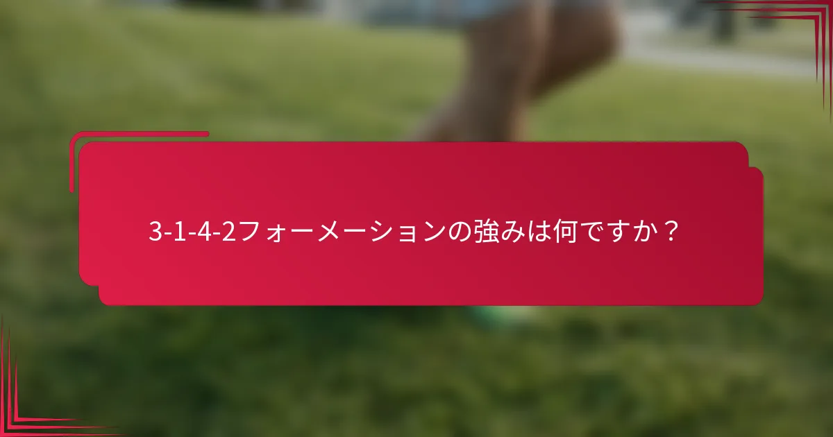 3-1-4-2フォーメーションの強みは何ですか？