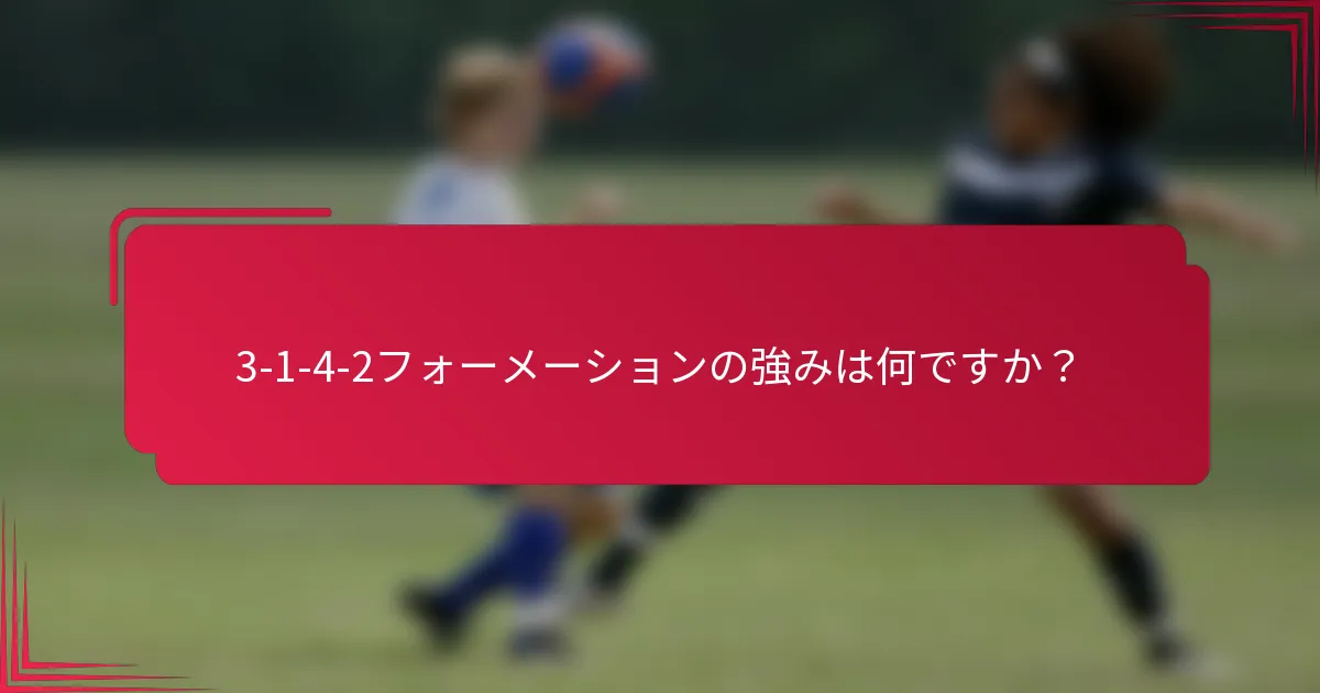 3-1-4-2フォーメーションの強みは何ですか？