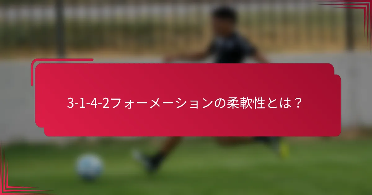 3-1-4-2フォーメーションの柔軟性とは？