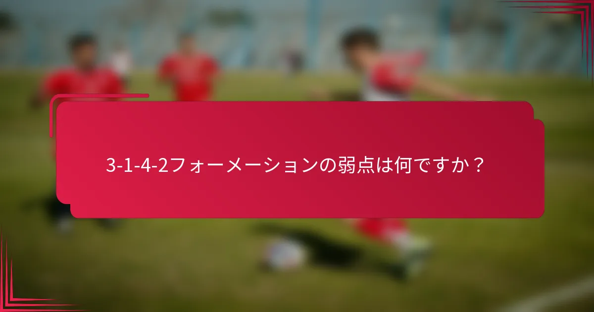 3-1-4-2フォーメーションの弱点は何ですか？