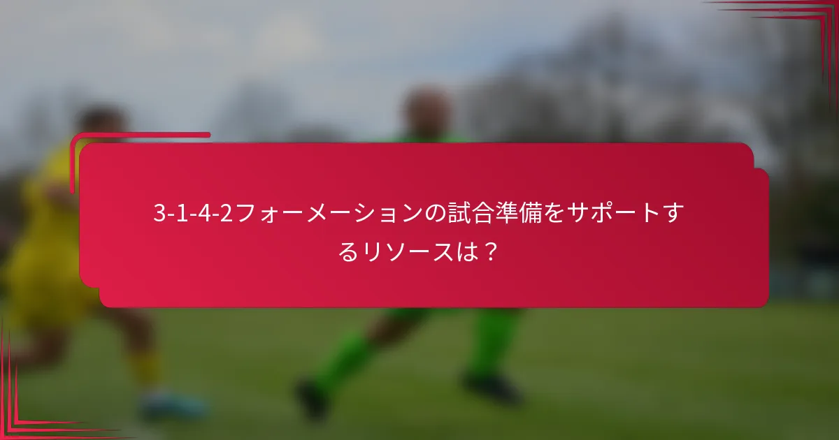 3-1-4-2フォーメーションの試合準備をサポートするリソースは？