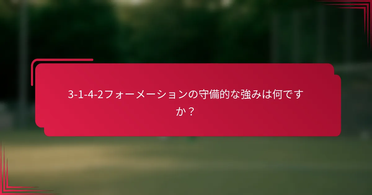 3-1-4-2フォーメーションの守備的な強みは何ですか？