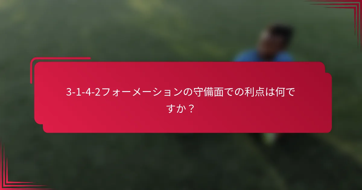 3-1-4-2フォーメーションの守備面での利点は何ですか？
