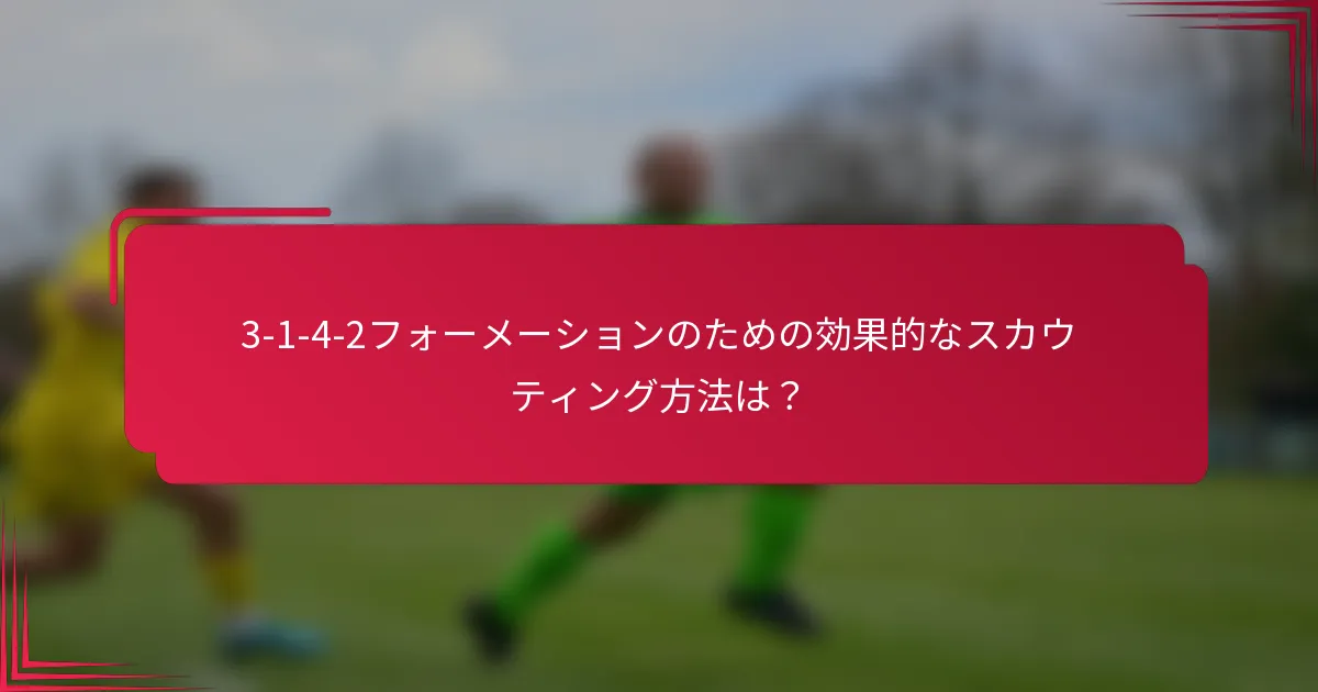 3-1-4-2フォーメーションのための効果的なスカウティング方法は？