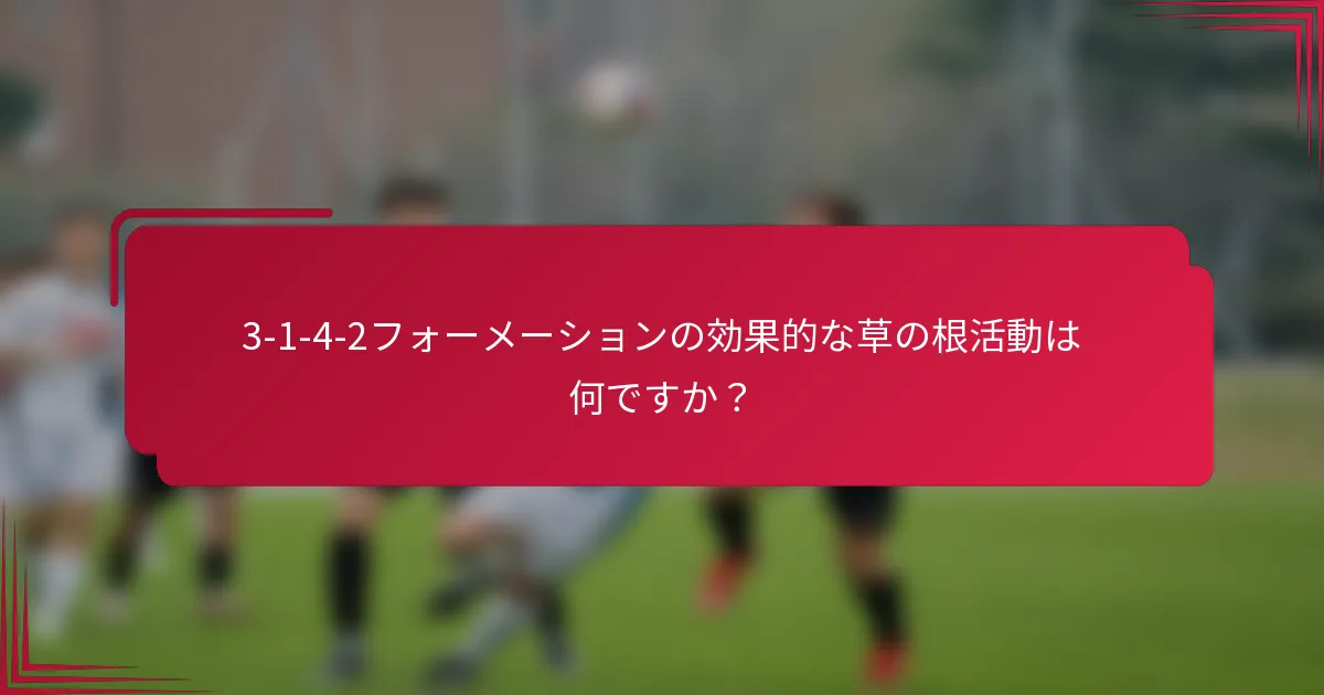 3-1-4-2フォーメーションの効果的な草の根活動は何ですか?