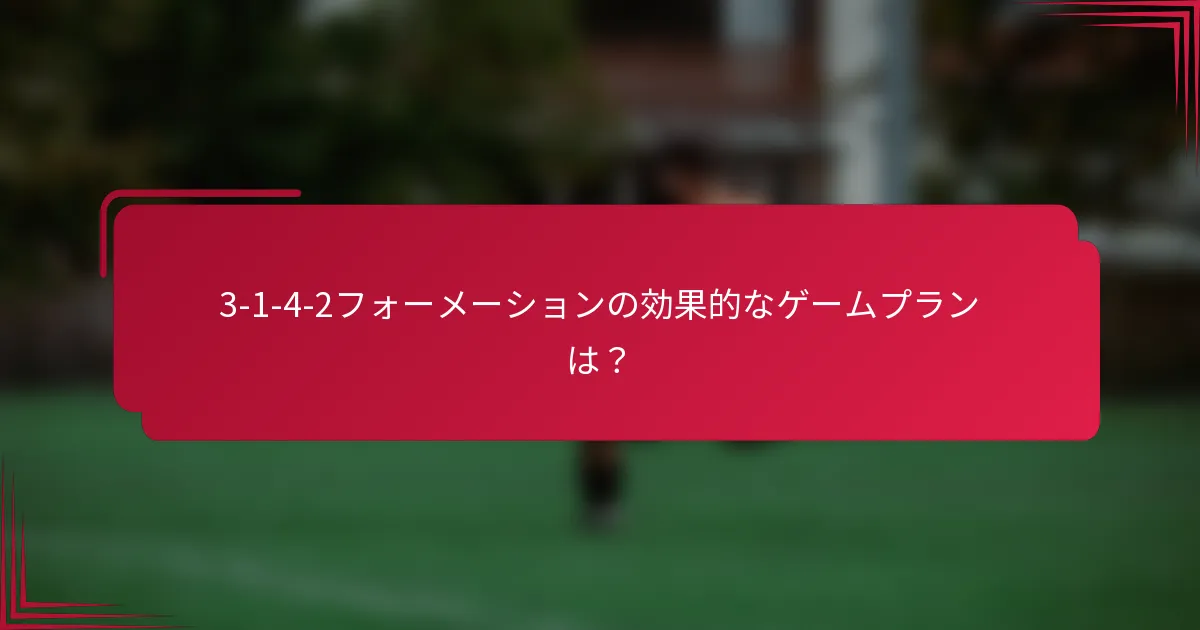 3-1-4-2フォーメーションの効果的なゲームプランは?