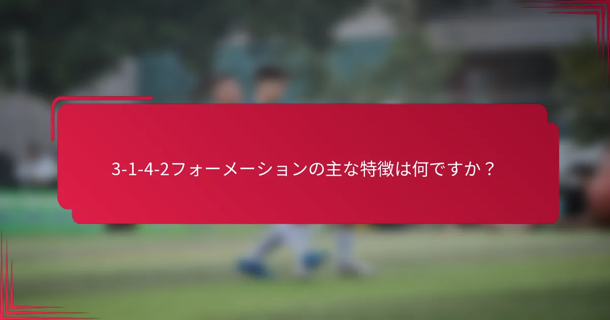 3-1-4-2フォーメーションの主な特徴は何ですか？