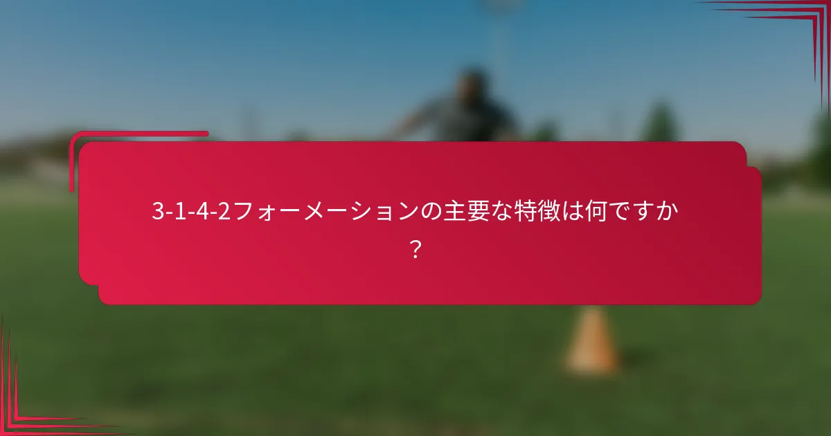 3-1-4-2フォーメーションの主要な特徴は何ですか？