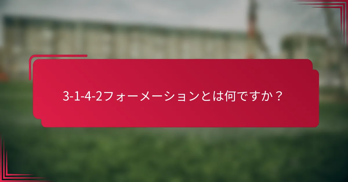 3-1-4-2フォーメーションとは何ですか？