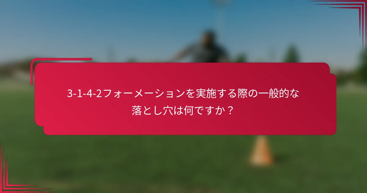 3-1-4-2フォーメーションを実施する際の一般的な落とし穴は何ですか？