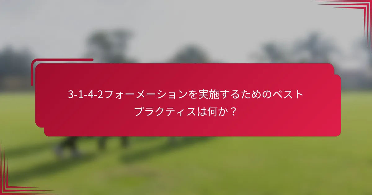 3-1-4-2フォーメーションを実施するためのベストプラクティスは何か？
