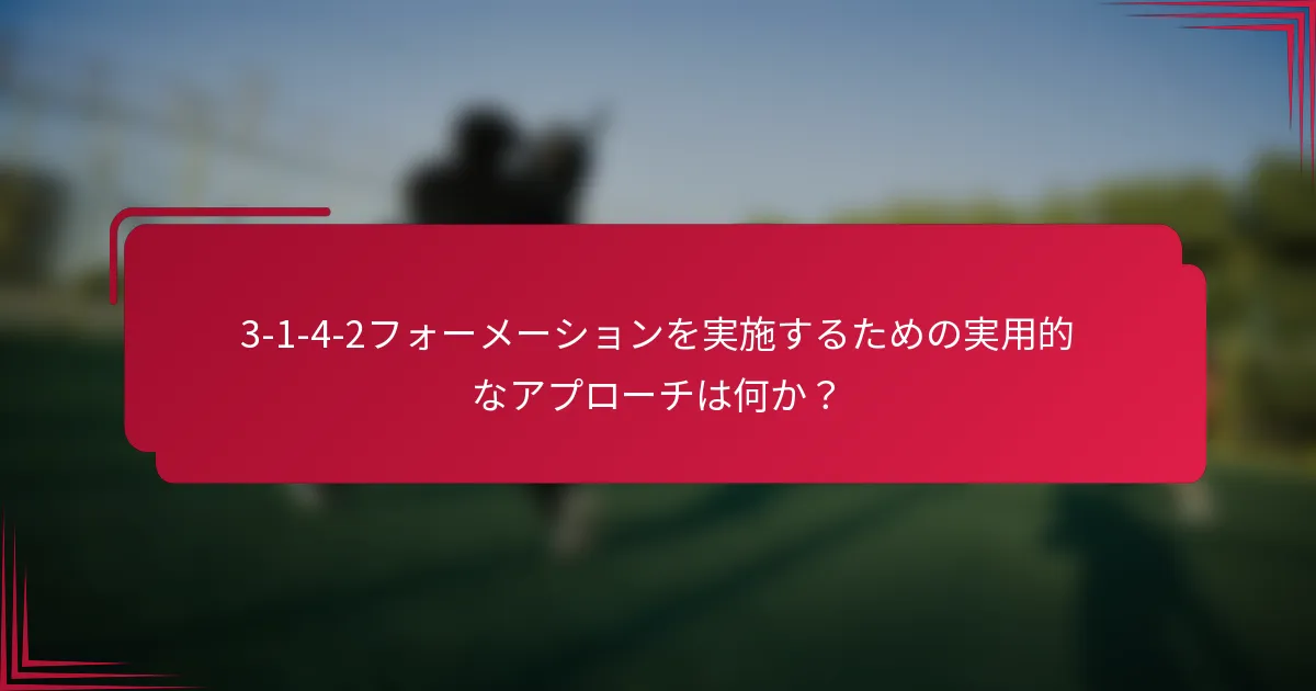 3-1-4-2フォーメーションを実施するための実用的なアプローチは何か?