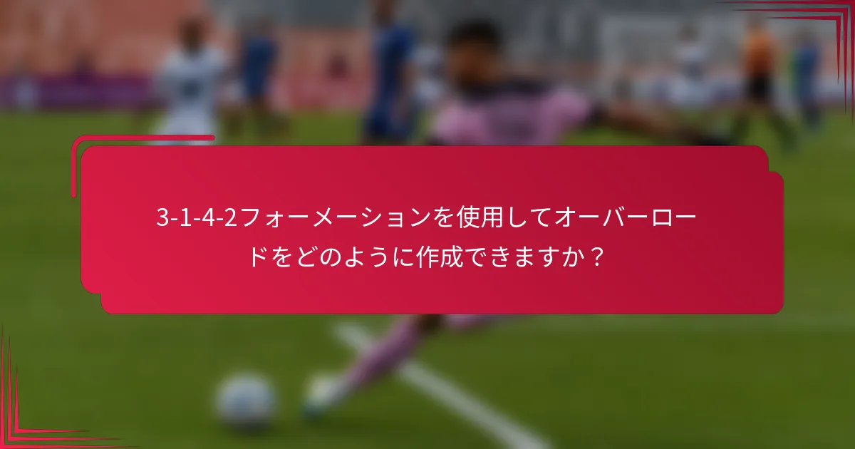 3-1-4-2フォーメーションを使用してオーバーロードをどのように作成できますか？
