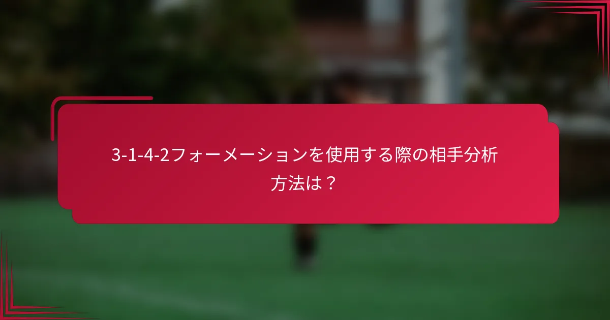 3-1-4-2フォーメーションを使用する際の相手分析方法は?