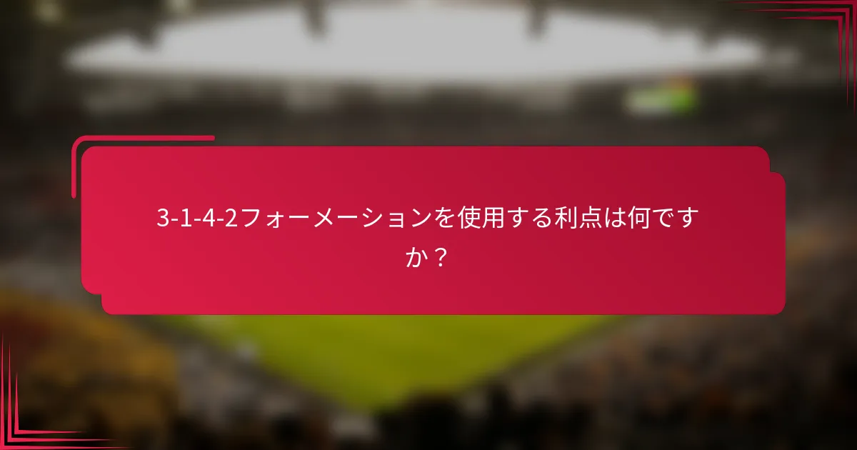 3-1-4-2フォーメーションを使用する利点は何ですか？