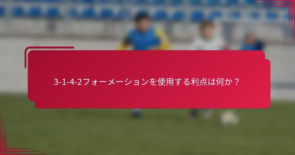 3-1-4-2フォーメーションを使用する利点は何か？