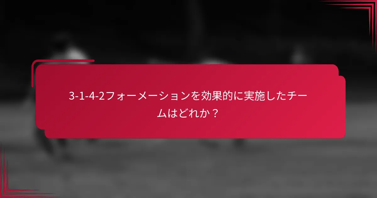 3-1-4-2フォーメーションを効果的に実施したチームはどれか?
