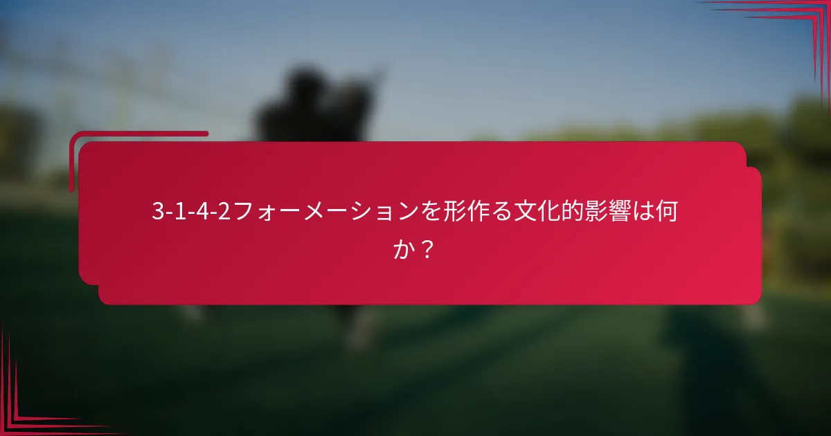 3-1-4-2フォーメーションを形作る文化的影響は何か?