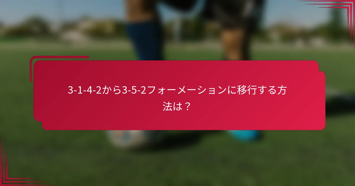 3-1-4-2から3-5-2フォーメーションに移行する方法は?